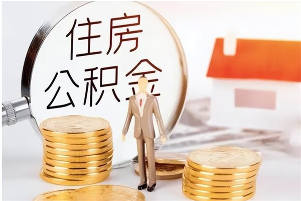 青海2025年公积金最新政策（2021年公积金政策有变吗）