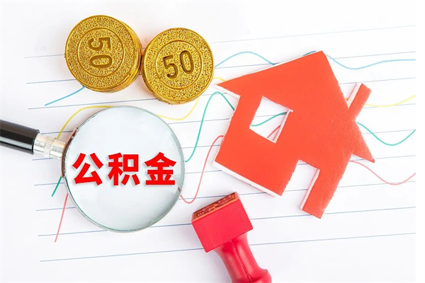 青海公积金几天可以取出来（住房公积金几天能取出来）