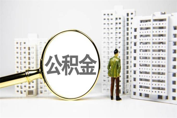 青海封存6个月没有离职证明（公积金封存6年,没离职证明）
