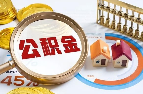 青海个人公积金提取（2021住房公积金个人怎么提取）