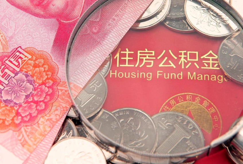 青海公积金可以提取出来自己花吗（住房公积金可以提出来花吗）