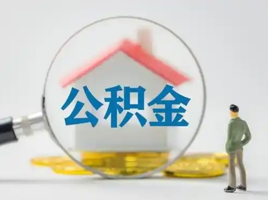 青海公积金提取需要交满6个月吗（公积金提取必须满6个月吗）